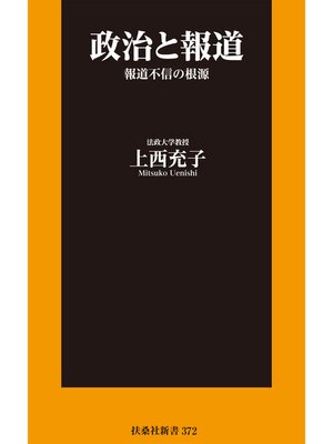 cover image of 政治と報道　報道不信の根源